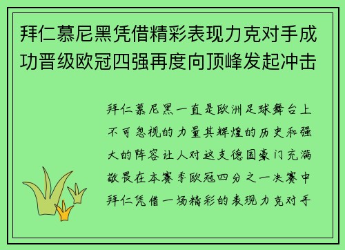 拜仁慕尼黑凭借精彩表现力克对手成功晋级欧冠四强再度向顶峰发起冲击