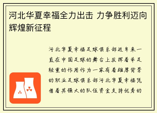 河北华夏幸福全力出击 力争胜利迈向辉煌新征程