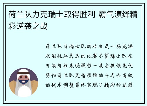 荷兰队力克瑞士取得胜利 霸气演绎精彩逆袭之战