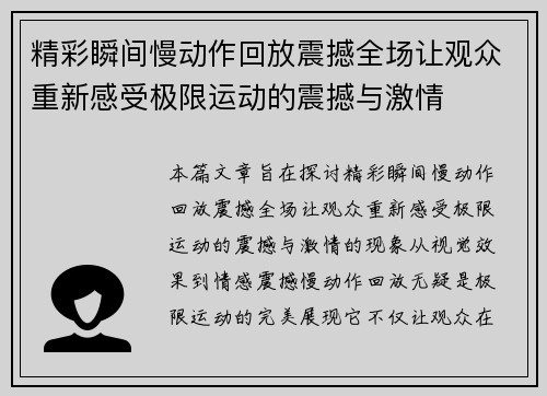 精彩瞬间慢动作回放震撼全场让观众重新感受极限运动的震撼与激情