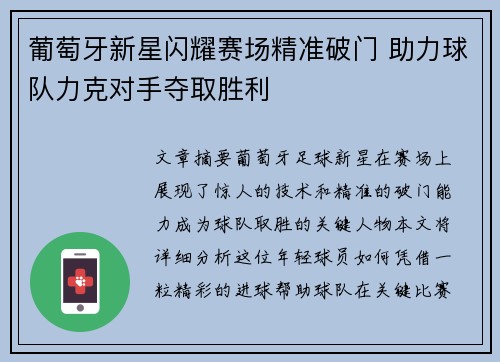 葡萄牙新星闪耀赛场精准破门 助力球队力克对手夺取胜利