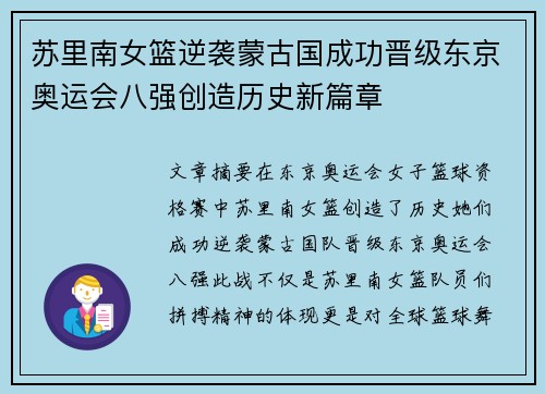 苏里南女篮逆袭蒙古国成功晋级东京奥运会八强创造历史新篇章
