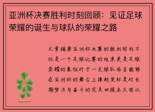 亚洲杯决赛胜利时刻回顾：见证足球荣耀的诞生与球队的荣耀之路