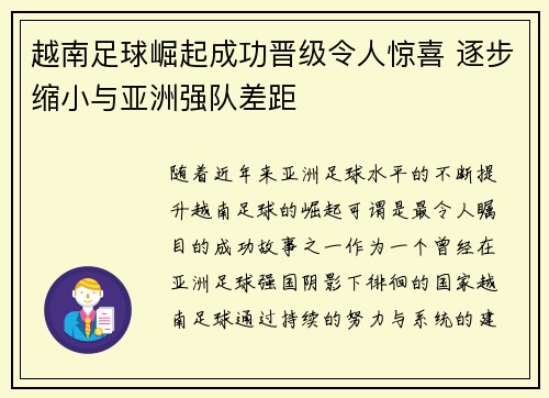 越南足球崛起成功晋级令人惊喜 逐步缩小与亚洲强队差距