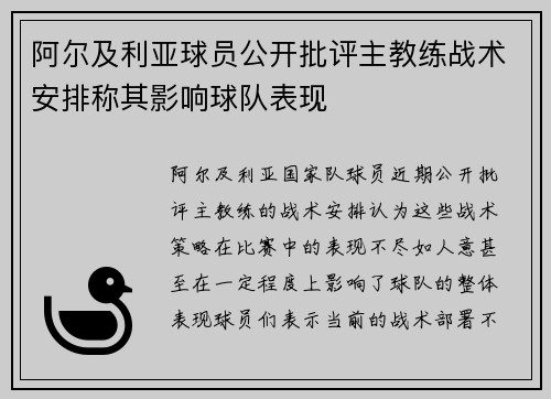 阿尔及利亚球员公开批评主教练战术安排称其影响球队表现