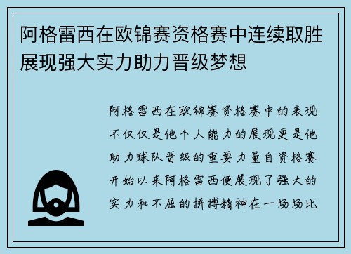 阿格雷西在欧锦赛资格赛中连续取胜展现强大实力助力晋级梦想