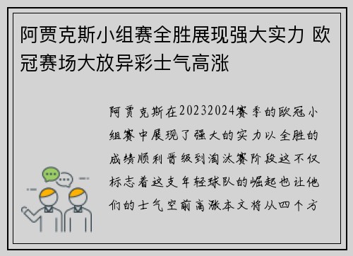 阿贾克斯小组赛全胜展现强大实力 欧冠赛场大放异彩士气高涨
