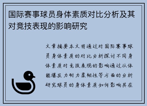 国际赛事球员身体素质对比分析及其对竞技表现的影响研究