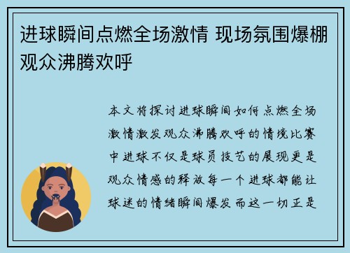 进球瞬间点燃全场激情 现场氛围爆棚观众沸腾欢呼