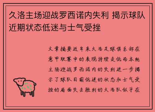 久洛主场迎战罗西诺内失利 揭示球队近期状态低迷与士气受挫
