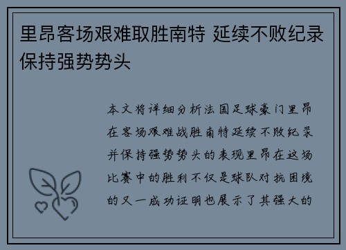 里昂客场艰难取胜南特 延续不败纪录保持强势势头