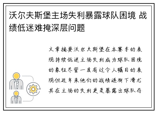 沃尔夫斯堡主场失利暴露球队困境 战绩低迷难掩深层问题