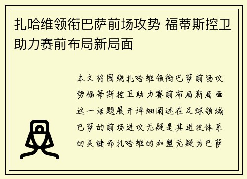 扎哈维领衔巴萨前场攻势 福蒂斯控卫助力赛前布局新局面