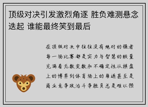 顶级对决引发激烈角逐 胜负难测悬念迭起 谁能最终笑到最后