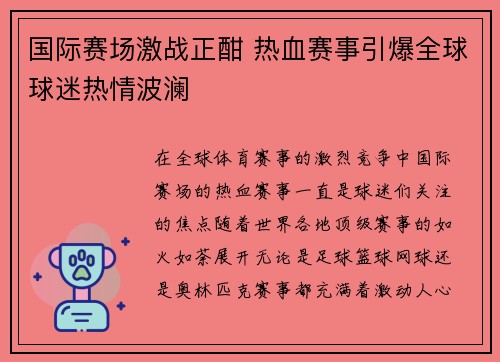 国际赛场激战正酣 热血赛事引爆全球球迷热情波澜
