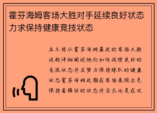 霍芬海姆客场大胜对手延续良好状态力求保持健康竞技状态