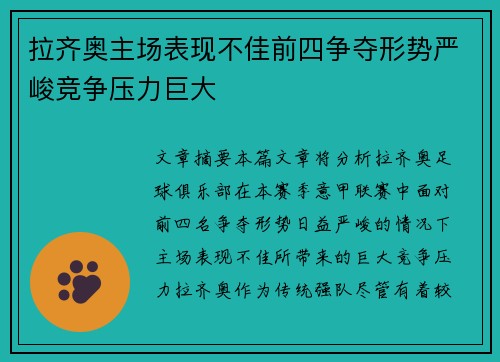 拉齐奥主场表现不佳前四争夺形势严峻竞争压力巨大