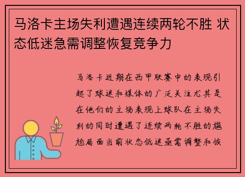 马洛卡主场失利遭遇连续两轮不胜 状态低迷急需调整恢复竞争力
