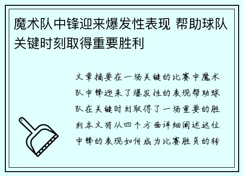 魔术队中锋迎来爆发性表现 帮助球队关键时刻取得重要胜利