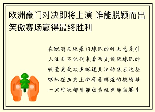 欧洲豪门对决即将上演 谁能脱颖而出笑傲赛场赢得最终胜利