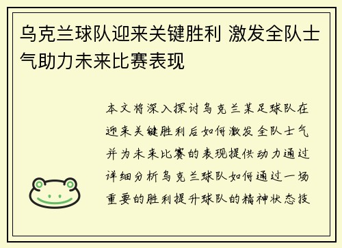 乌克兰球队迎来关键胜利 激发全队士气助力未来比赛表现