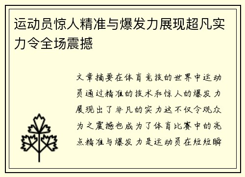运动员惊人精准与爆发力展现超凡实力令全场震撼