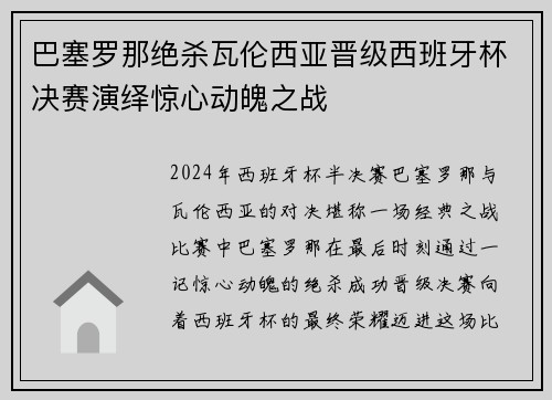 巴塞罗那绝杀瓦伦西亚晋级西班牙杯决赛演绎惊心动魄之战