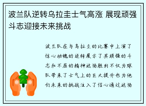 波兰队逆转乌拉圭士气高涨 展现顽强斗志迎接未来挑战