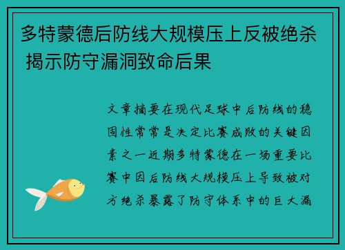 多特蒙德后防线大规模压上反被绝杀 揭示防守漏洞致命后果