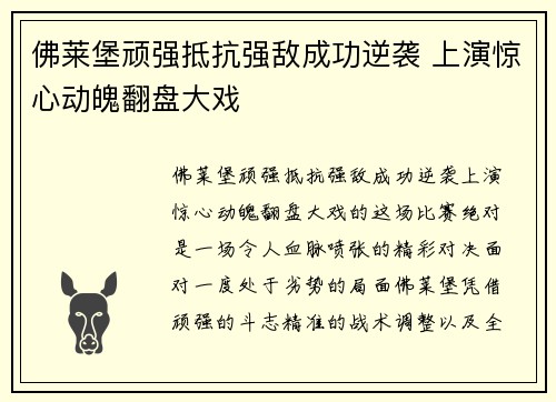 佛莱堡顽强抵抗强敌成功逆袭 上演惊心动魄翻盘大戏