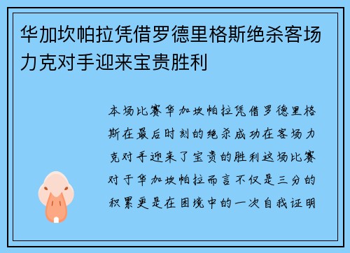 华加坎帕拉凭借罗德里格斯绝杀客场力克对手迎来宝贵胜利