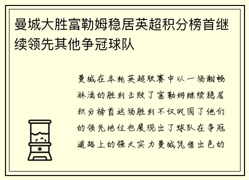 曼城大胜富勒姆稳居英超积分榜首继续领先其他争冠球队