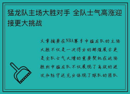 猛龙队主场大胜对手 全队士气高涨迎接更大挑战