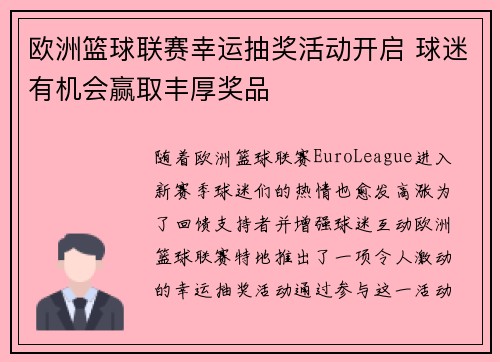 欧洲篮球联赛幸运抽奖活动开启 球迷有机会赢取丰厚奖品