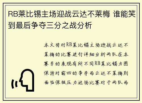 RB莱比锡主场迎战云达不莱梅 谁能笑到最后争夺三分之战分析