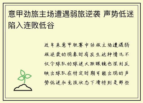 意甲劲旅主场遭遇弱旅逆袭 声势低迷陷入连败低谷