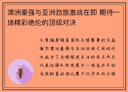 澳洲豪强与亚洲劲旅激战在即 期待一场精彩绝伦的顶级对决