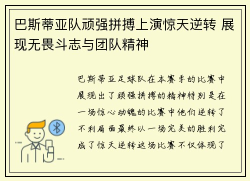 巴斯蒂亚队顽强拼搏上演惊天逆转 展现无畏斗志与团队精神