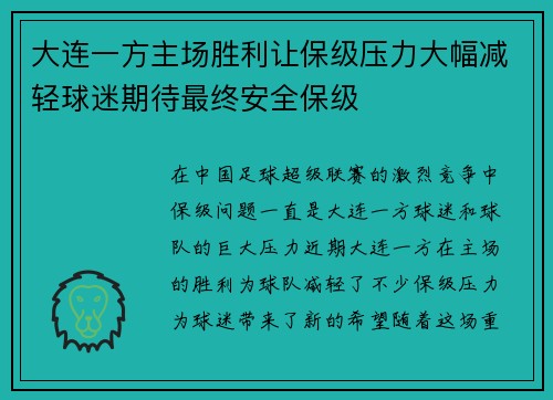 大连一方主场胜利让保级压力大幅减轻球迷期待最终安全保级