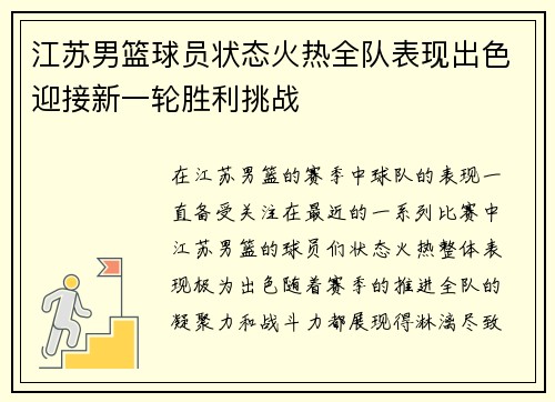 江苏男篮球员状态火热全队表现出色迎接新一轮胜利挑战