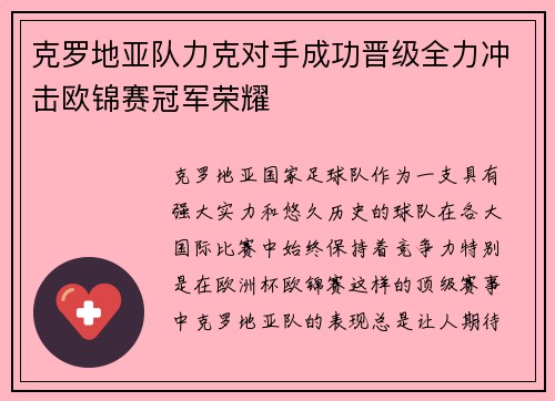克罗地亚队力克对手成功晋级全力冲击欧锦赛冠军荣耀