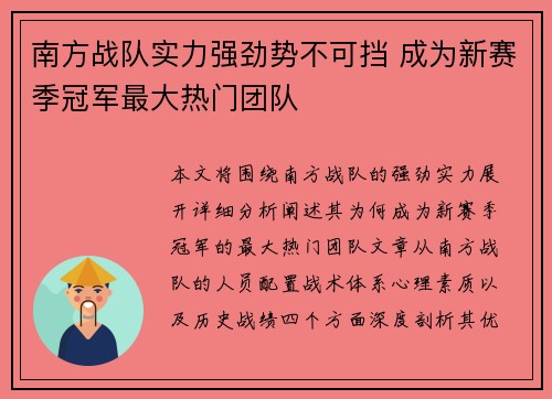 南方战队实力强劲势不可挡 成为新赛季冠军最大热门团队