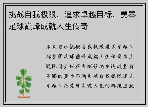 挑战自我极限，追求卓越目标，勇攀足球巅峰成就人生传奇