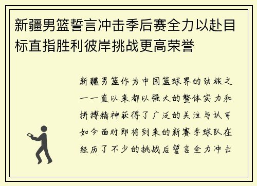 新疆男篮誓言冲击季后赛全力以赴目标直指胜利彼岸挑战更高荣誉