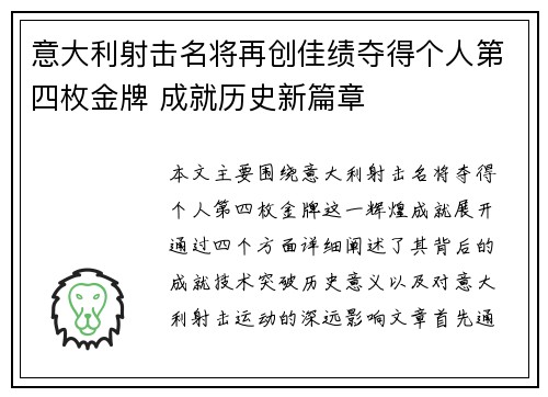 意大利射击名将再创佳绩夺得个人第四枚金牌 成就历史新篇章