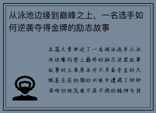 从泳池边缘到巅峰之上，一名选手如何逆袭夺得金牌的励志故事