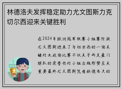 林德洛夫发挥稳定助力尤文图斯力克切尔西迎来关键胜利