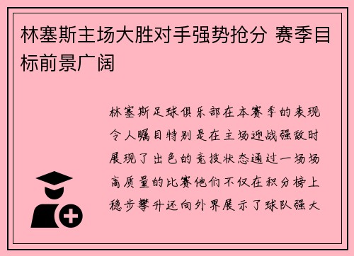 林塞斯主场大胜对手强势抢分 赛季目标前景广阔