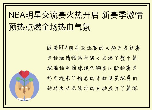 NBA明星交流赛火热开启 新赛季激情预热点燃全场热血气氛