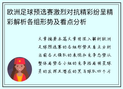 欧洲足球预选赛激烈对抗精彩纷呈精彩解析各组形势及看点分析